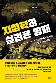 지정학과 실리콘 방패