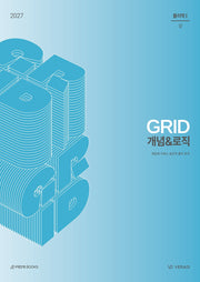 그리드 GRID 개념로직 물리학 1(2026)(2027 수능대비)(전2권)