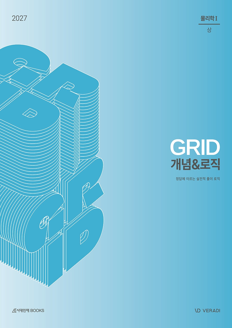 그리드 GRID 개념로직 물리학 1(2026)(2027 수능대비)(전2권)