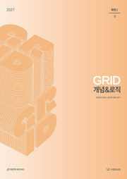 그리드 GRID 개념로직 화학1(2026)(2027 수능대비)(전2권)
