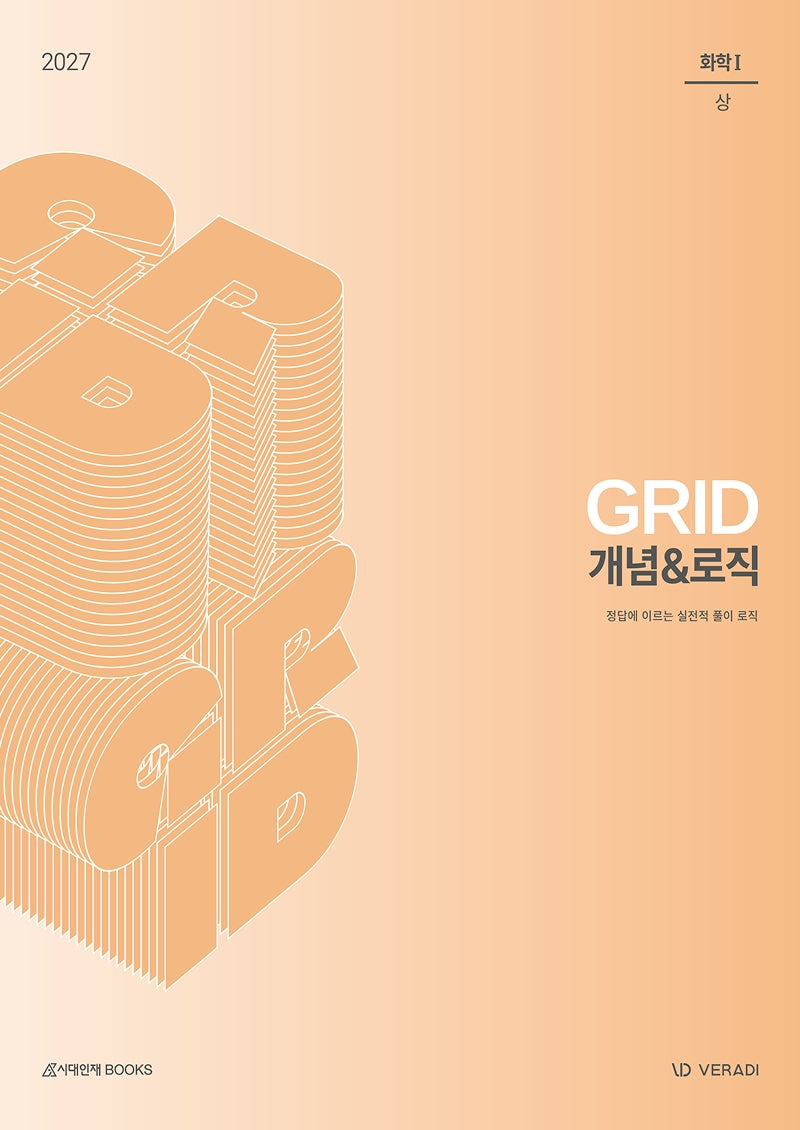 그리드 GRID 개념로직 화학1(2026)(2027 수능대비)(전2권)