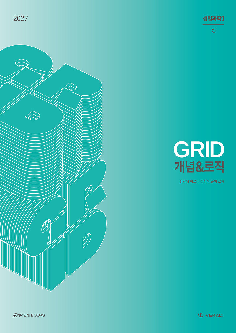 그리드 GRID 개념로직 생명과학1(2026)(2027 수능대비)(전2권)