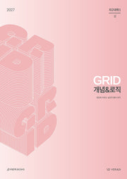 그리드 GRID 개념로직 지구과학 1(2026)(2027 수능대비)(전2권)