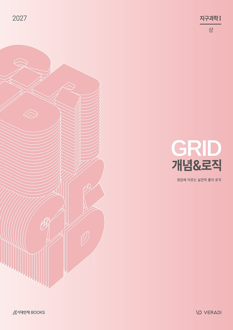 그리드 GRID 개념로직 지구과학 1(2026)(2027 수능대비)(전2권)