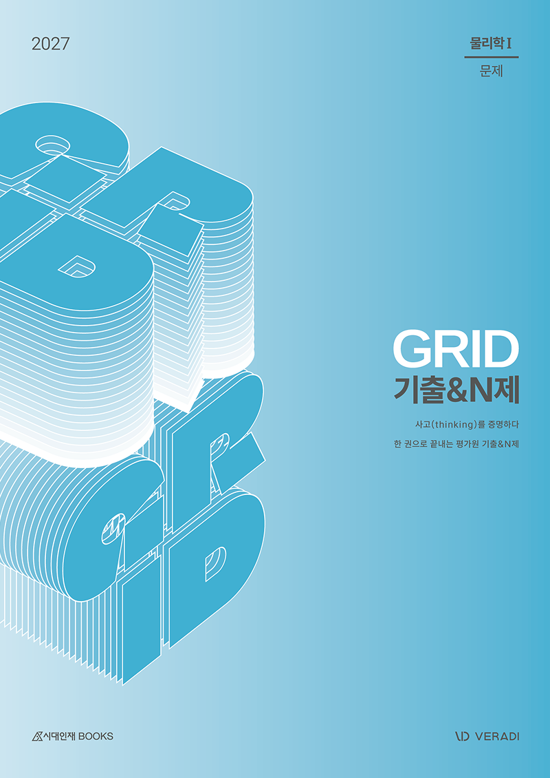 그리드 GRID 기출N제 물리학1(2026)(2027 수능대비)(전2권)