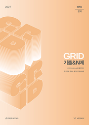 그리드 GRID 기출N제 화학1(2026)(2027 수능대비)(전2권)