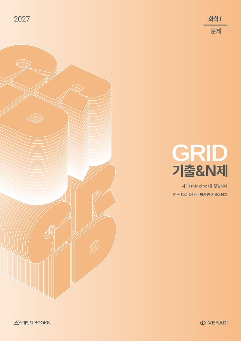 그리드 GRID 기출N제 화학1(2026)(2027 수능대비)(전2권)