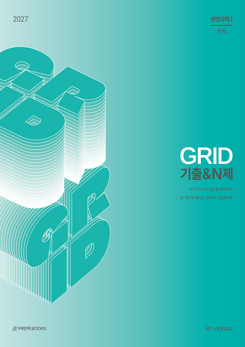 그리드 GRID 기출N제 생명과학1(2026)(2027 수능대비)(전2권)