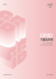 그리드 GRID 기출N제 지구과학1(2026)(2027 수능대비)(전2권)