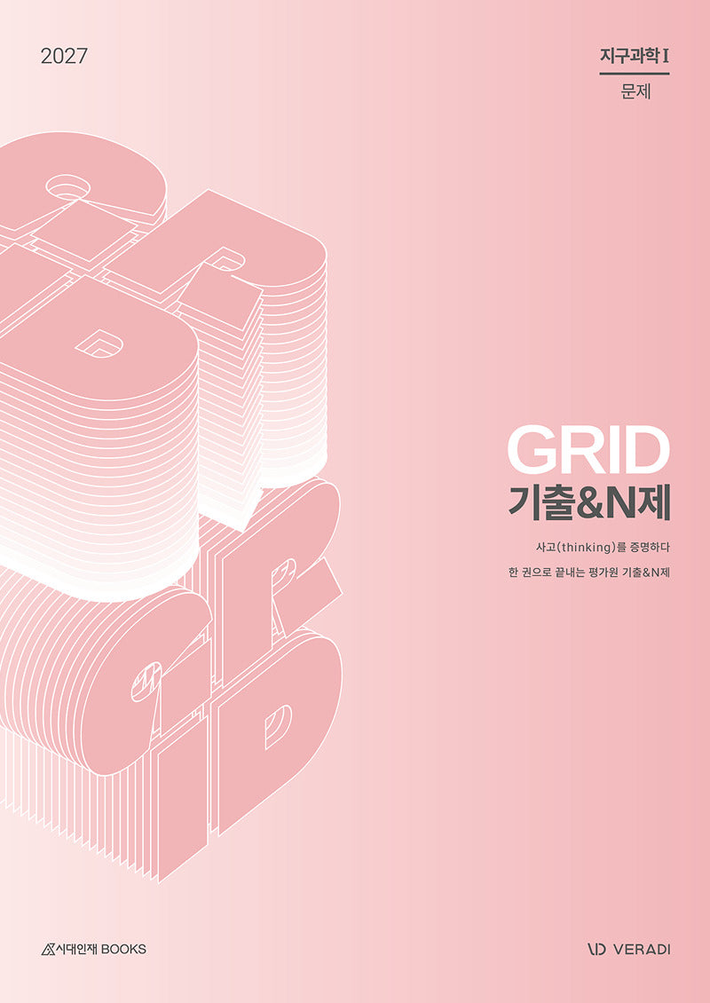 그리드 GRID 기출N제 지구과학1(2026)(2027 수능대비)(전2권)