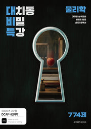 DCAF 내신과학 대치동 비밀 특강 N제 물리학(2026)(전2권)