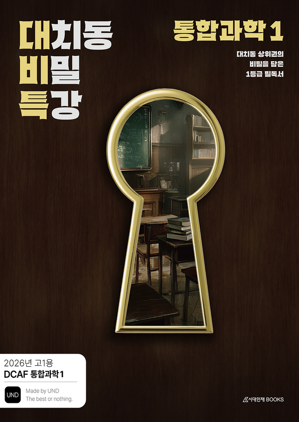 DCAF 대치동 비밀특강 통합과학1(2026)(전2권)