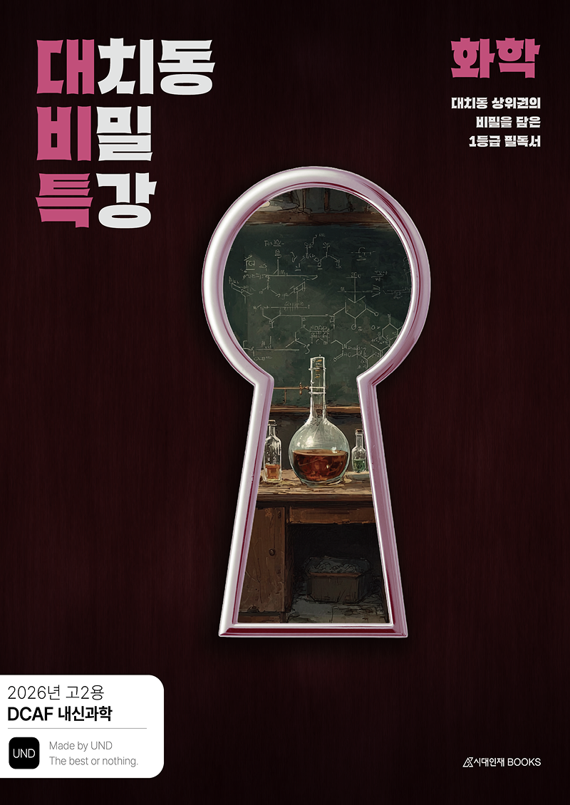 DCAF 대치동 비밀특강 화학(2026)(전2권)