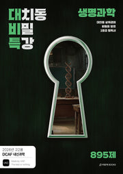 DCAF 내신과학 대치동 비밀특강 N제 생명과학(2026)(2027 수능대비)(전2권)