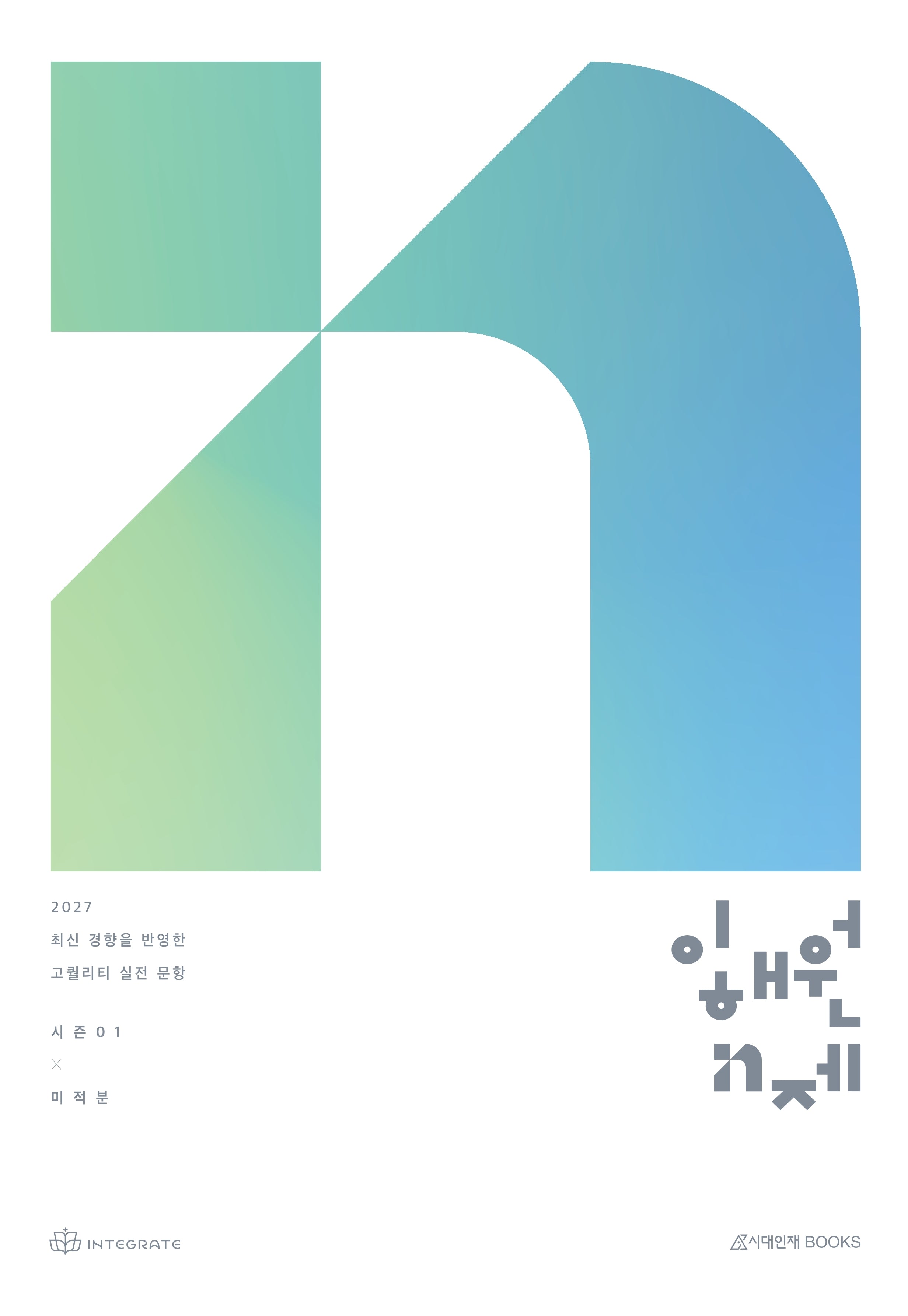 이해원 N제 시즌1 미적분(2026)(2027 수능대비)