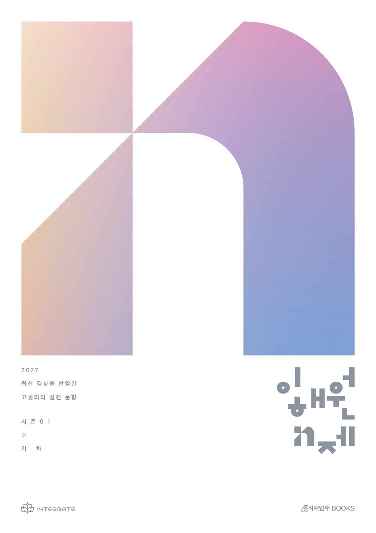 이해원 N제 시즌1 기하(2026)(2027 수능대비)(전2권)