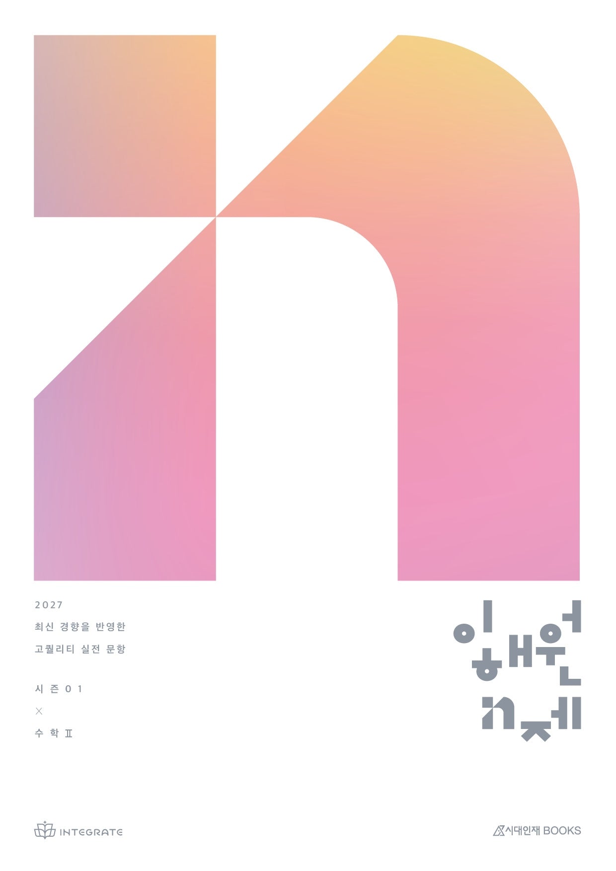 이해원 N제 시즌1 수학2(2026)(2027 수능대비)(전2권)