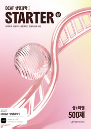 DCAF 생명과학 1 스타터(STARTER) N제 입문 500제(2026)(2027수능대비)(전2권)
