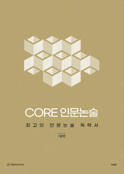 CORE 인문논술 기본편(2026)