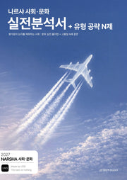 나르샤 사회·문화 실전분석서 + 유형 공략 N제(2026)(2027수능대비)(전2권)