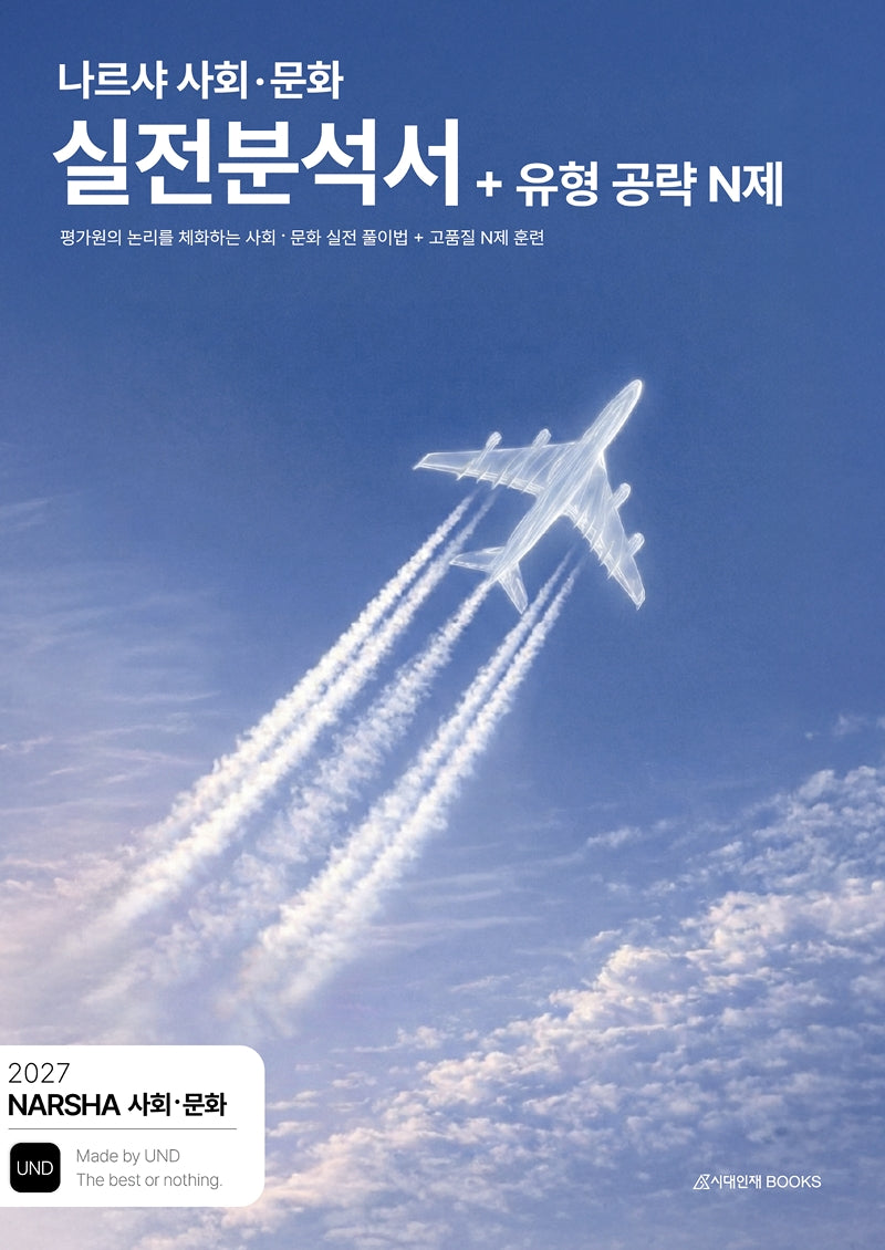 나르샤 사회·문화 실전분석서 + 유형 공략 N제(2026)(2027수능대비)(전2권)