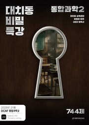 DCAF 대치동 비밀특강 744제 통합과학2(고1 내신용)(2026)