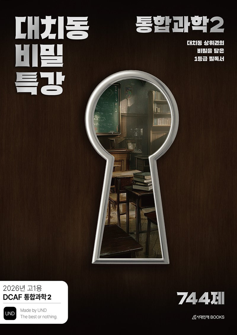 DCAF 대치동 비밀특강 744제 통합과학2(고1 내신용)(2026)