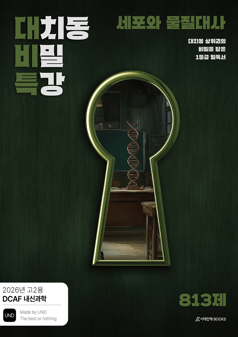 DCAF 내신과학 대치동 비밀 특강 N제 세포와 물질대사(고2 내신용)(2026)(전2권)