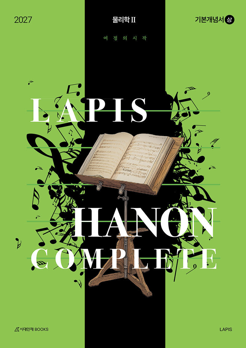 LAPIS 물리학2 하농(Hanon) 기본개념서 상(2026)(2027 수능대비)(전2권)