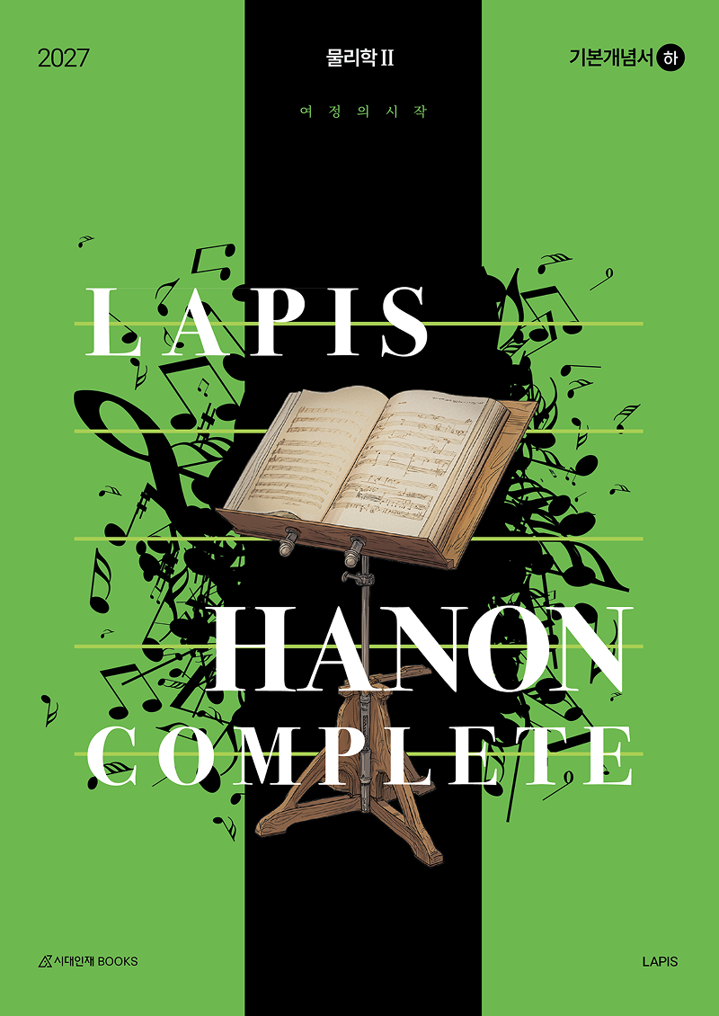LAPIS 하농(Hanon) 물리학2 기본개념서(하)(2027 LAPIS 물리학 2 개념서 시리즈)(전2권)