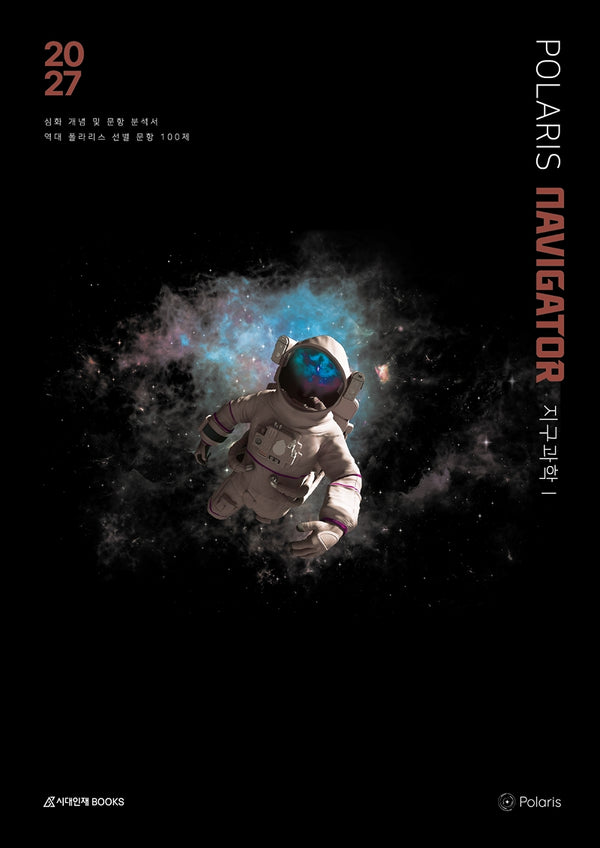 2027 폴라리스 NAVIGATOR 지구과학1