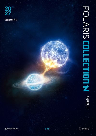 폴라리스 COLLECTION N제 Vol 2 유체지구 지구과학2(2026)(2027 수능대비)(전2권)