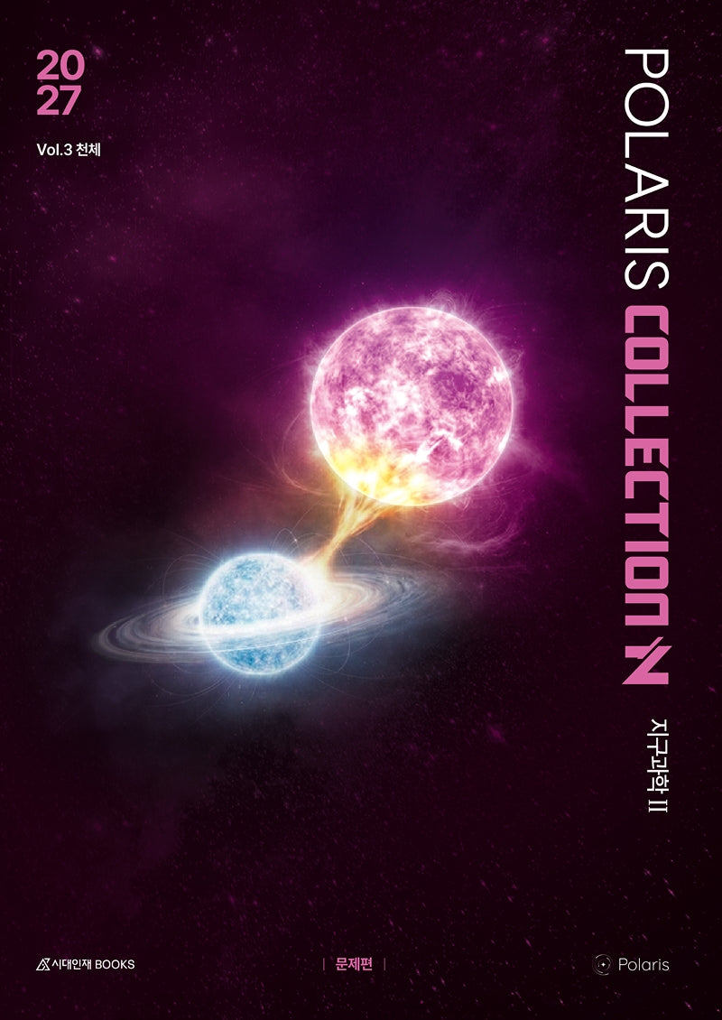 폴라리스 COLLECTION N제 Vol 3 천체 지구과학2(2026)(2027 수능대비)(전2권)