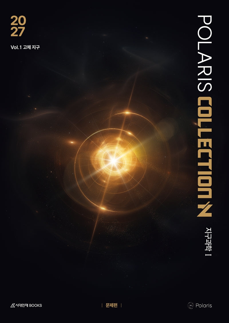 폴라리스 COLLECTION N제 Vol 1 고체지구 지구과학1(2026)(2027 수능대비)