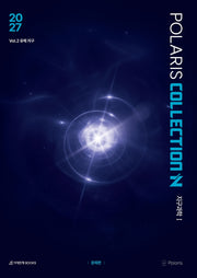 폴라리스 COLLECTION N제 Vol 2 유체지구 지구과학1(2026)(2027 수능대비)(전2권)
