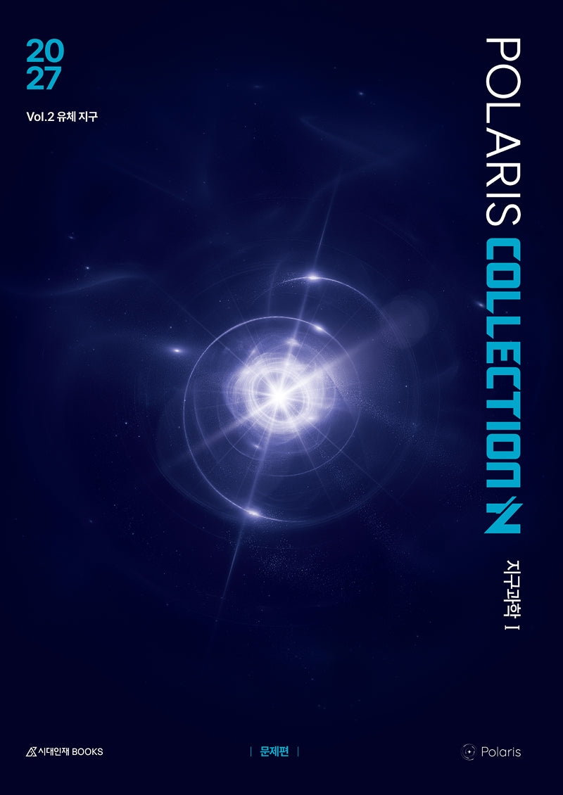 폴라리스 COLLECTION N제 Vol 2 유체지구 지구과학1(2026)(2027 수능대비)(전2권)