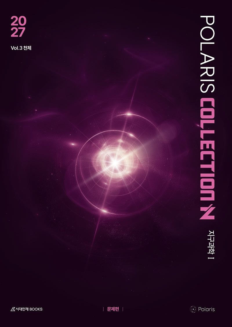 폴라리스 COLLECTION N제 Vol 3 천체 지구과학1(2026)(2027 수능대비)(전2권)