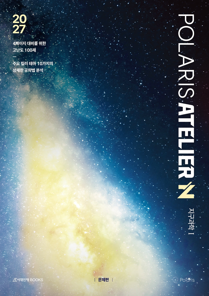 폴라리스 아틀리에(ATELIER) N제 지구과학 1(2026)(2027 수능대비)