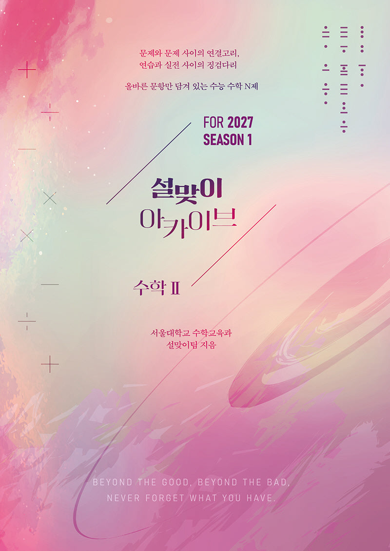 설맞이 아카이브 수학2 시즌1(2026)(2027 수능대비)(전2권)