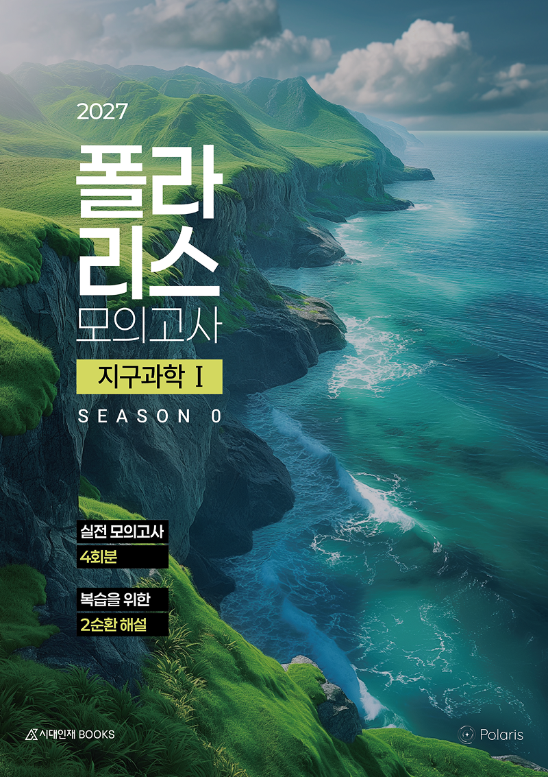 폴라리스 모의고사 시즌0 4회분 지구과학1(2026)(2027 수능대비)(봉투)