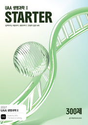 UAA 생명과학2 스타터(STARTER) N제 입문 300제(2026)(2027 수능대비)(전2권)