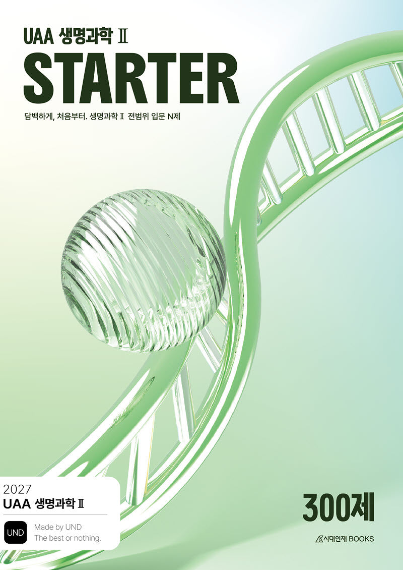 UAA 생명과학2 스타터(STARTER) N제 입문 300제(2026)(2027 수능대비)(전2권)