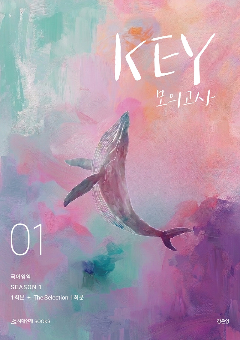 Key 국어영역 모의고사 시즌1 2회분(2026)(2027 수능대비)