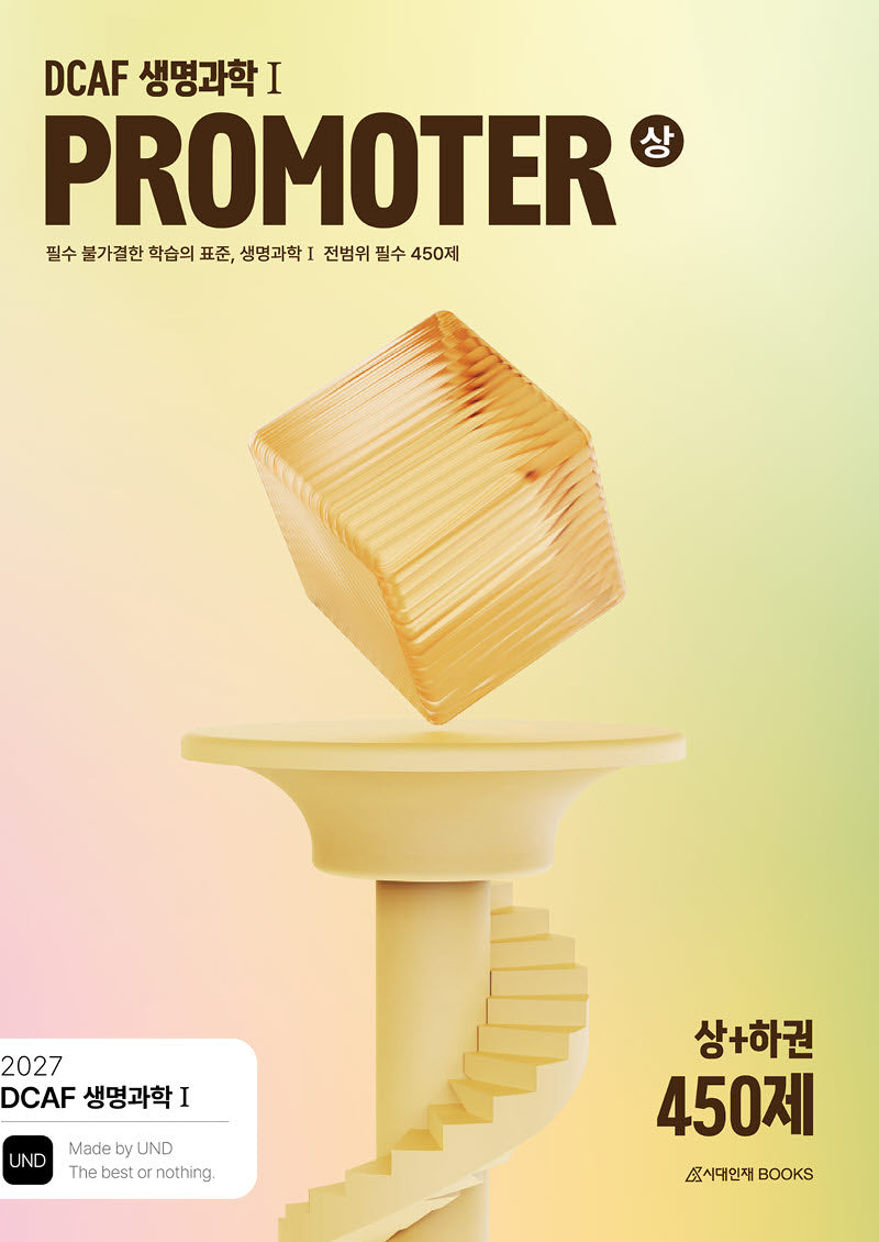 DCAF 생명과학1 프로모터(PROMOTER) N제 필수 450제(2026)(2027 수능대비)(전3권)