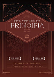 프린키피아(PRINCIPIA) 고등 통합과학1 기말대비 모의고사 250제(2026)