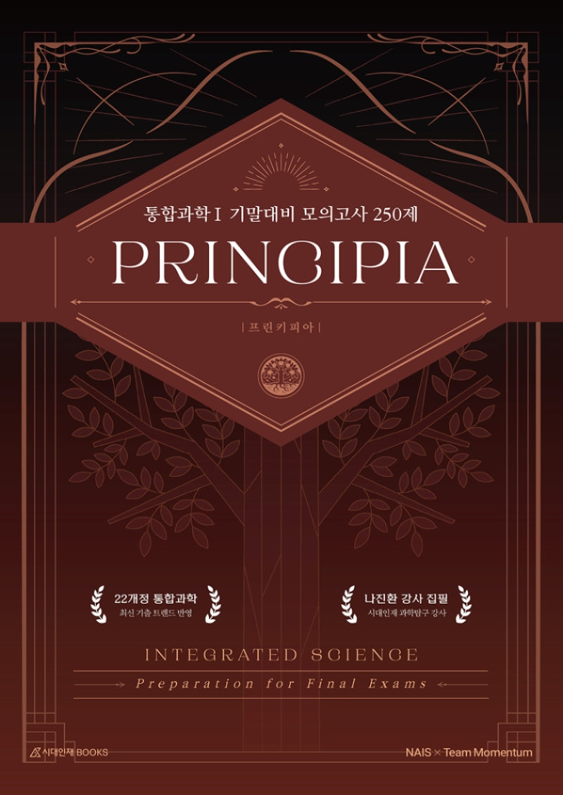 프린키피아(PRINCIPIA) 고등 통합과학1 기말대비 모의고사 250제(2026)