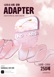 나르샤 사회·문화 어댑터(Adapter) N제 25회분 250제(2026)(2027 수능대비)(전2권)