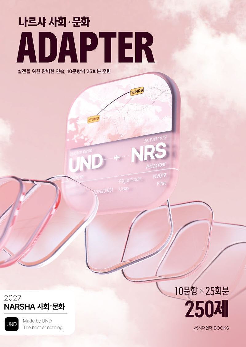 나르샤 사회·문화 어댑터(Adapter) N제 25회분 250제(2026)(2027 수능대비)(전2권)