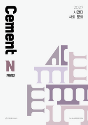 사만다 시멘트(Cement) N제 사회·문화 개념편(2026)(2027 수능대비)