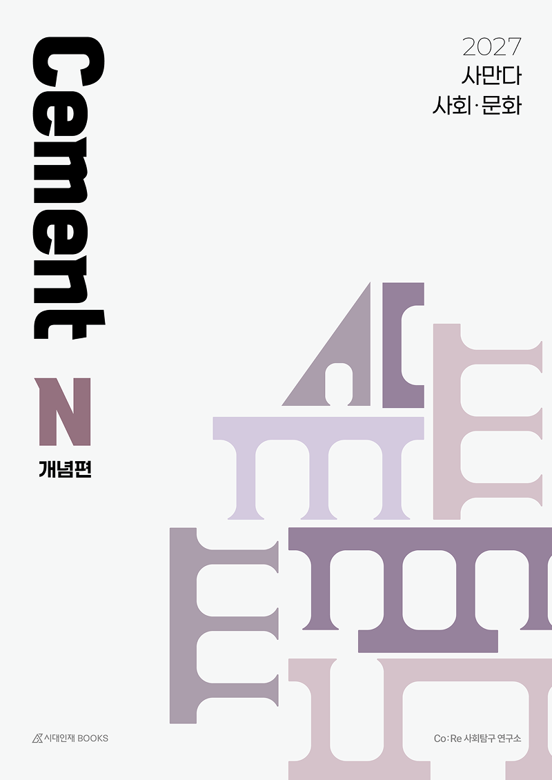 사만다 시멘트(Cement) N제 사회·문화 개념편(2026)(2027 수능대비)